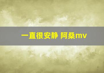 一直很安静 阿桑mv